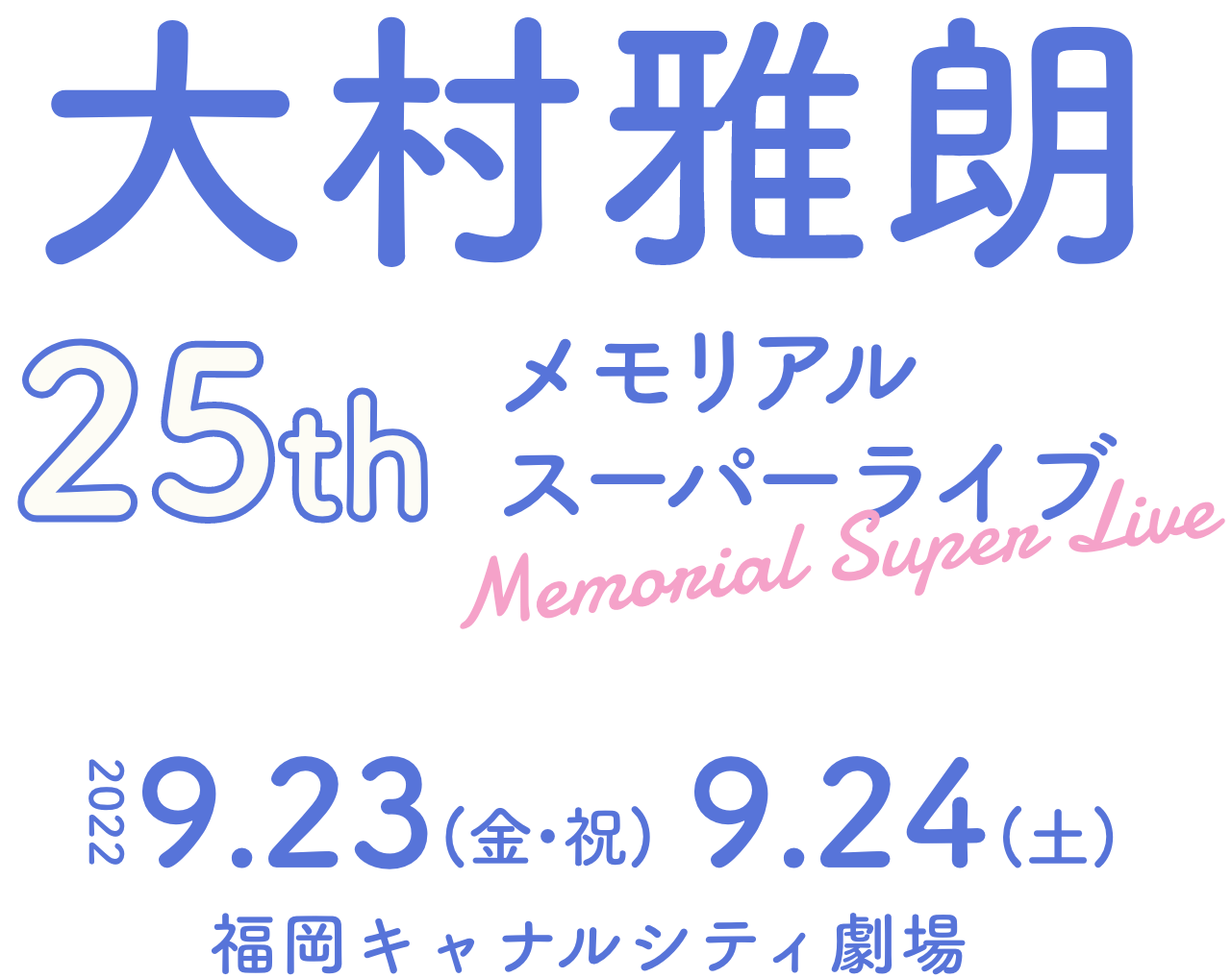 大村雅朗25thメモリアルスーパーライブ 2022.9.23-9.24 福岡キャナルシティ劇場